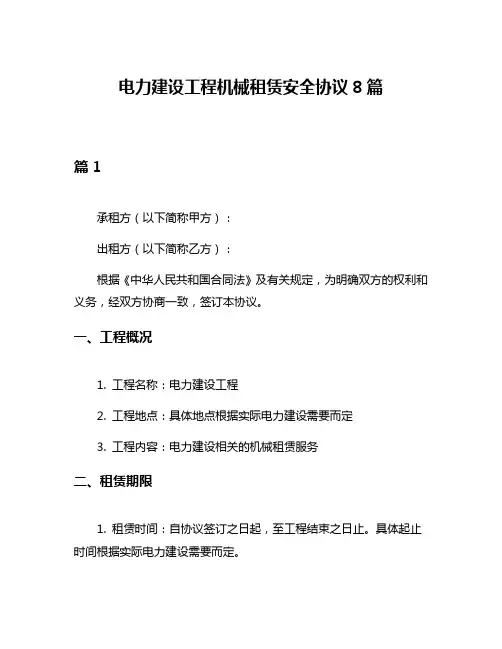 电力建设工程机械租赁安全协议8篇
