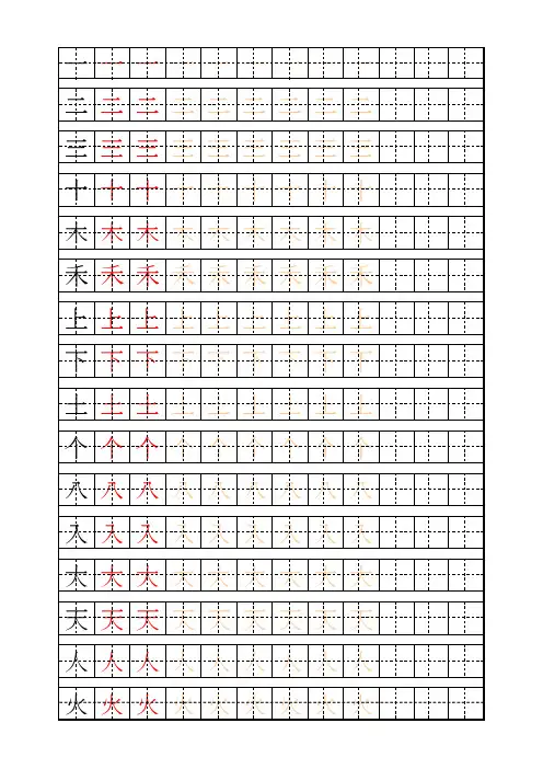 少儿练字田字格及描红字帖模板