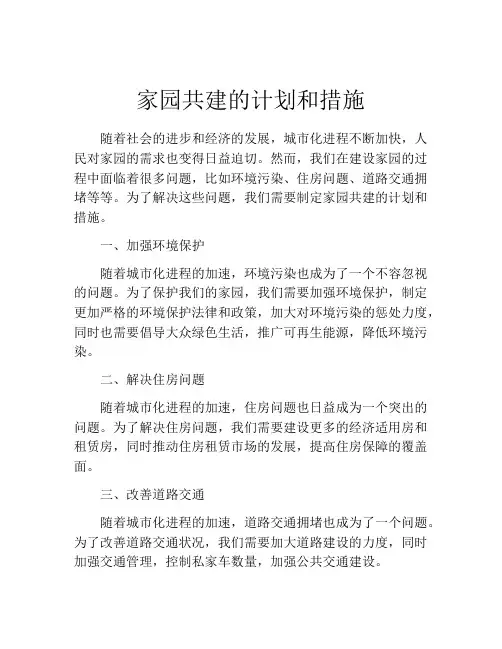 家园共建的计划和措施