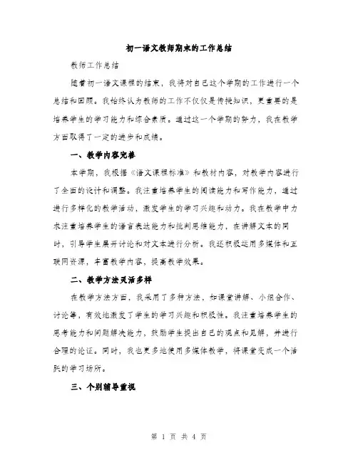 初一语文教师期末的工作总结（二篇）