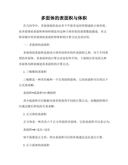 多面体的表面积与体积