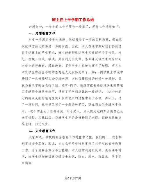 班主任上半学期工作总结(3篇)