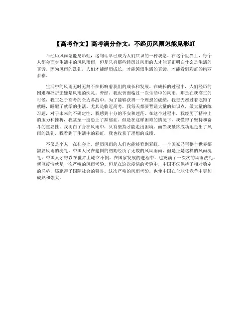 【高考作文】高考满分作文：不经历风雨怎能见彩虹