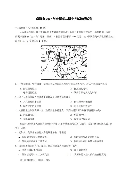 河南省南阳市2016-2017学年高二第二学期期中质量评估地理试卷