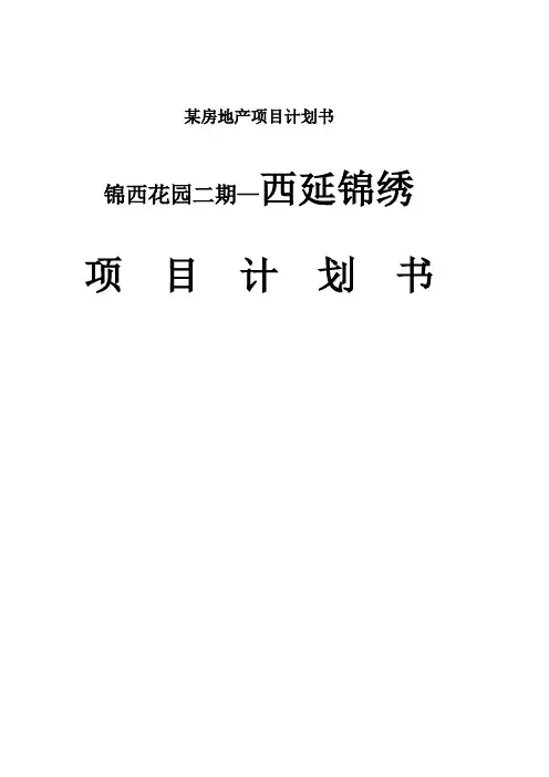 某房地产项目计划书