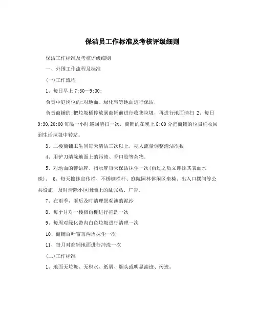 保洁员工作标准及考核评级细则