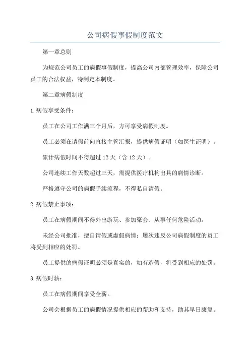 公司病假事假制度范文
