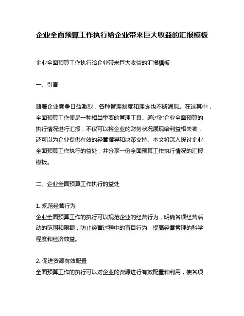 企业全面预算工作执行给企业带来巨大收益的汇报模板