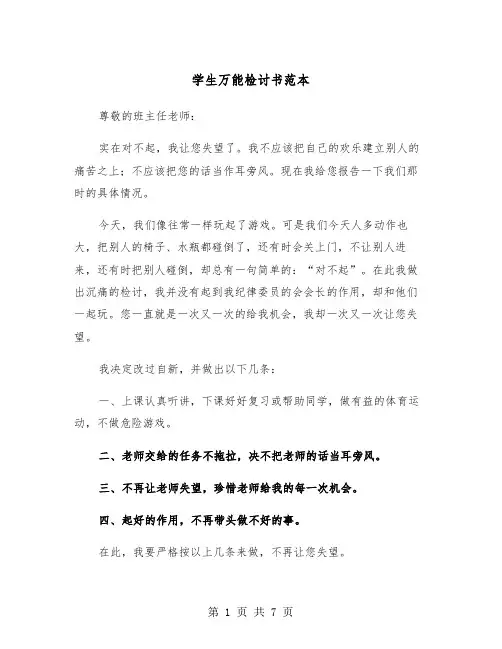 学生万能检讨书范本（4篇）