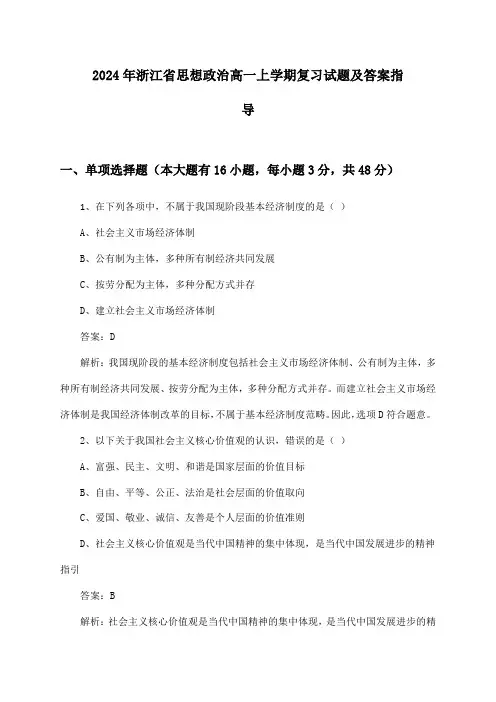 2024年浙江省思想政治高一上学期复习试题及答案指导