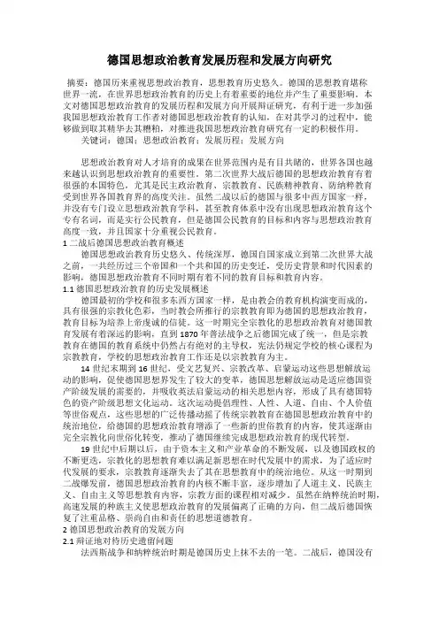 德国思想政治教育发展历程和发展方向研究