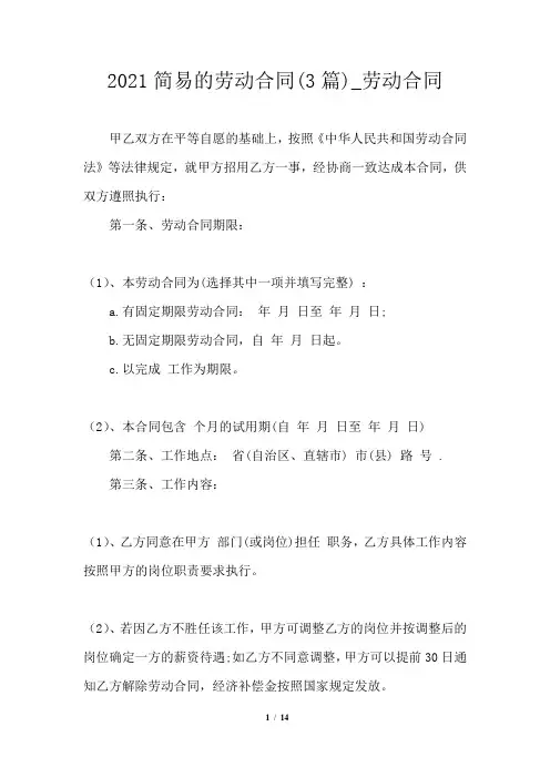 2021年简易的劳动合同(3篇)_劳动合同