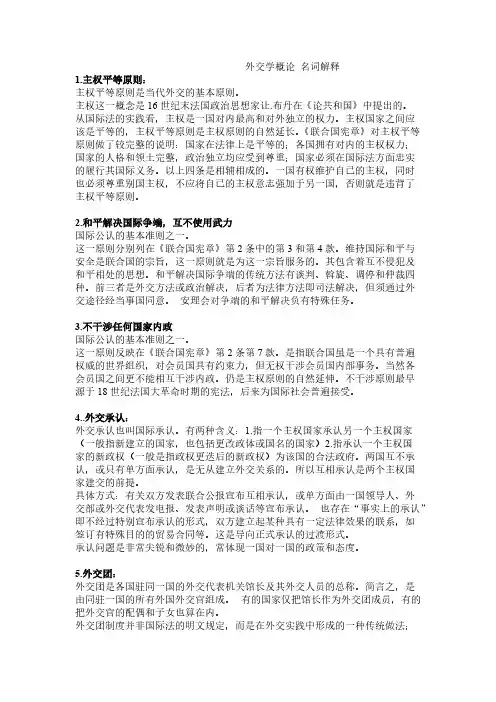 【免费下载】外交学院外交学概论考研资料