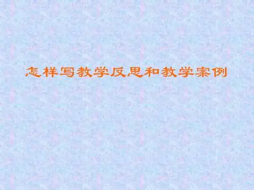 怎样写教学案例和教学反思