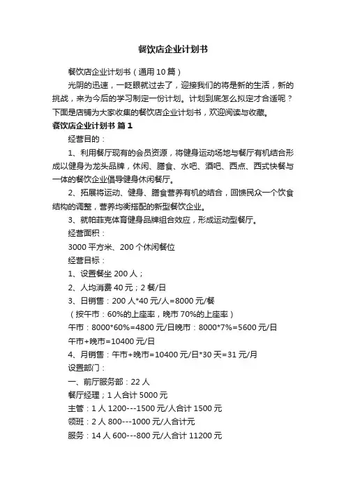 餐饮店企业计划书