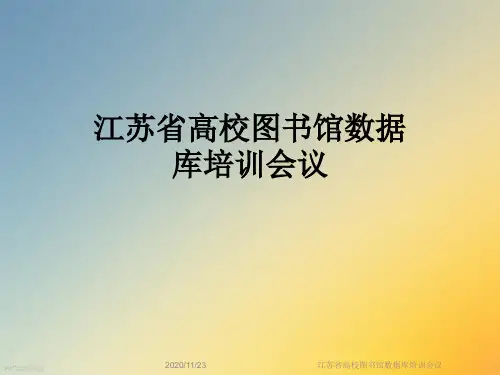 江苏省高校图书馆数据库培训会议