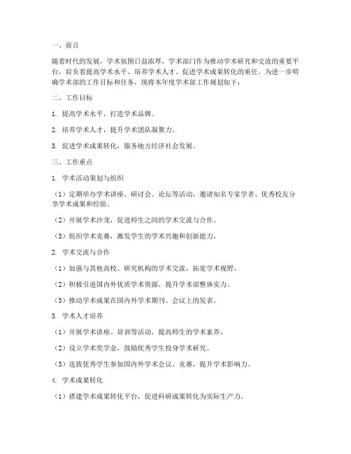 学术部门工作规划范文