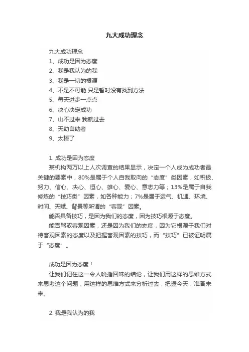 九大成功理念