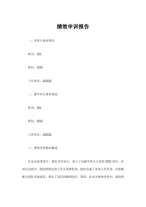 绩效申诉范文