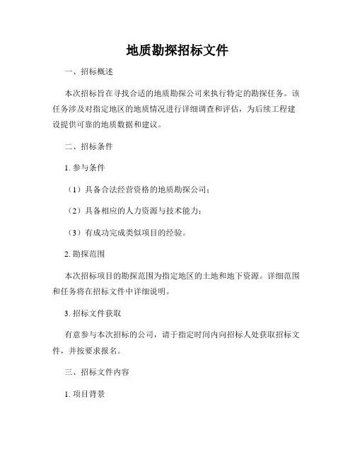 地质勘探招标文件