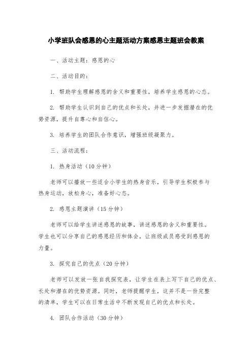 小学班队会感恩的心主题活动方案感恩主题班会教案