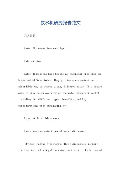 饮水机研究报告范文