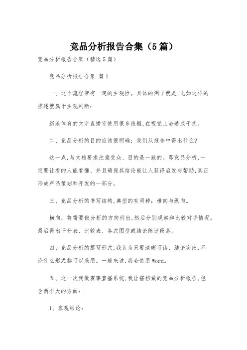 竞品分析报告合集(5篇)