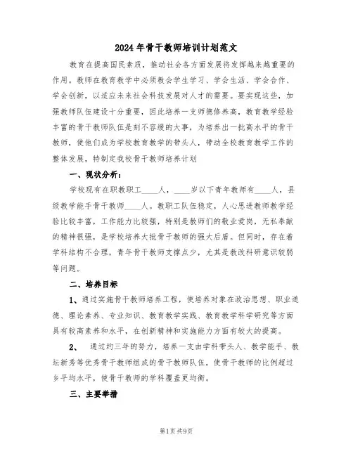 2024年骨干教师培训计划范文（三篇）