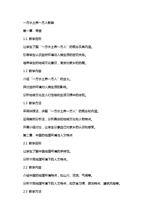 一方水土养一方人教案