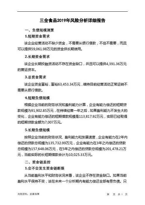 三全食品2019年财务风险分析详细报告