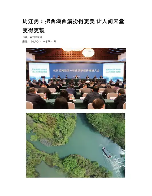 周江勇：把西湖西溪扮得更美 让人间天堂变得更靓
