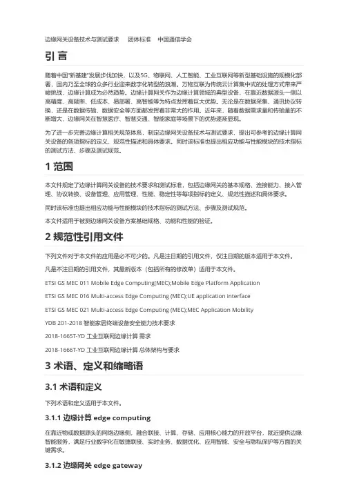 边缘网关设备技术与测试要求