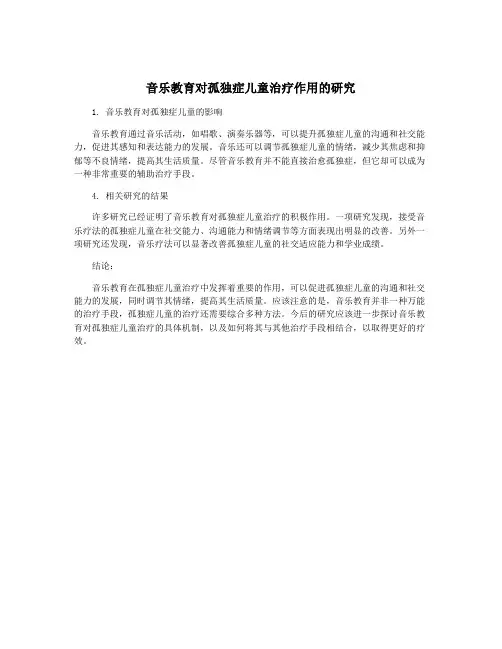音乐教育对孤独症儿童治疗作用的研究