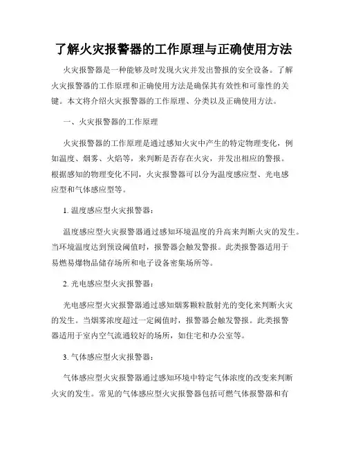 了解火灾报警器的工作原理与正确使用方法