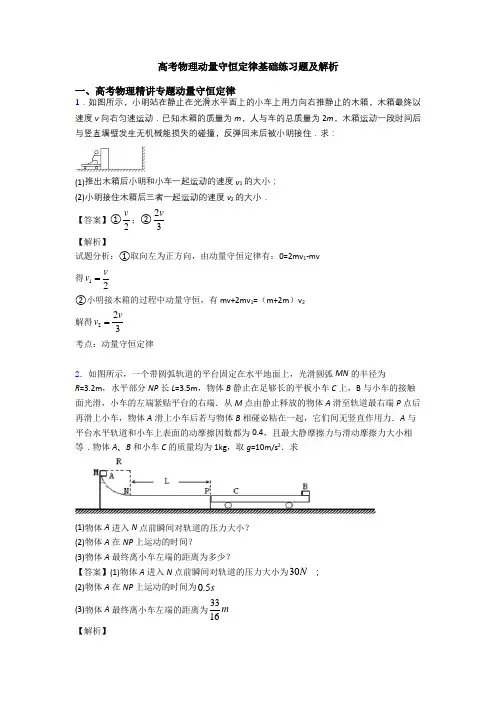 高考物理动量守恒定律基础练习题及解析
