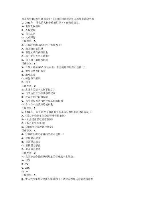 南开大学16秋学期(清考)《非政府组织管理》在线作业满分答案