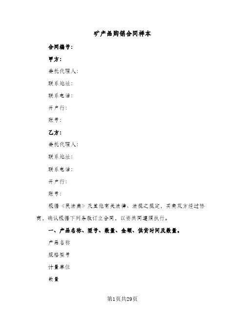 矿产品购销合同样本（5篇）
