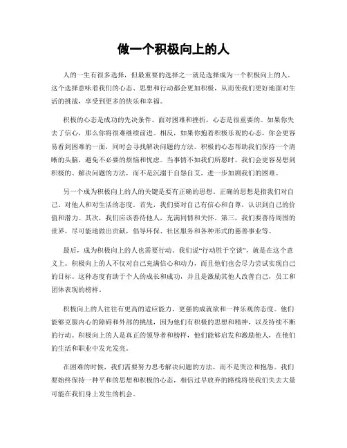 做一个积极向上的人