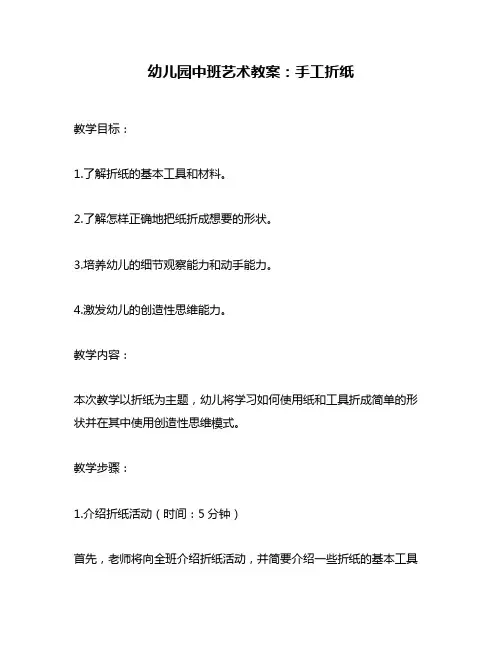 幼儿园中班艺术教案：手工折纸