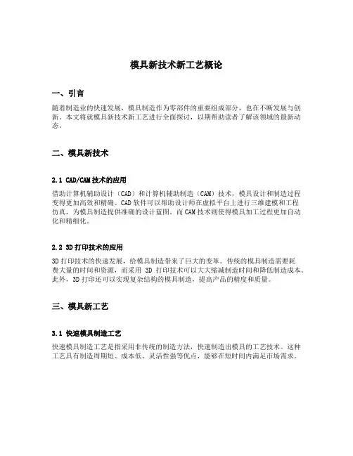 模具新技术新工艺概论