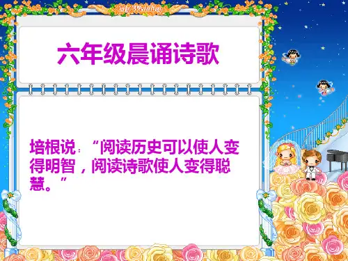 小学六年级晨诵诗歌资料
