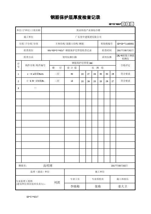 GD-C4-6217 钢筋保护层厚度检查记录