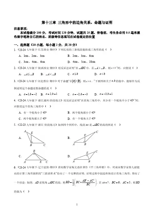八年级上册数学 第13章 三角形中的边角关系、命题与证明单元测试卷(沪科版)  
