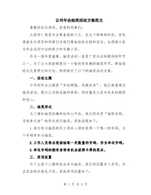 公司年会抽奖活动方案范文