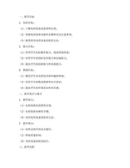 电焊教学教案模板及反思