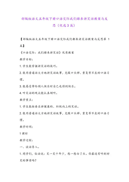 部编版语文五年级下册口语交际我们都来讲笑话教案与反思(优选3篇)