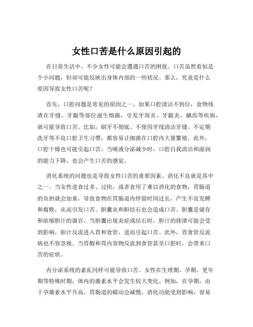 女性口苦是什么原因引起的