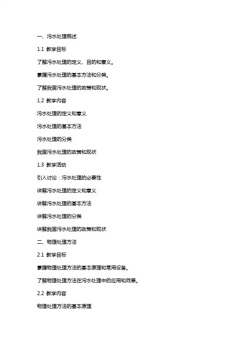 污水处理培训教案