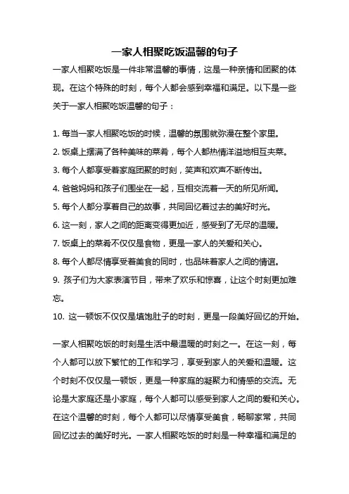 一家人相聚吃饭温馨的句子