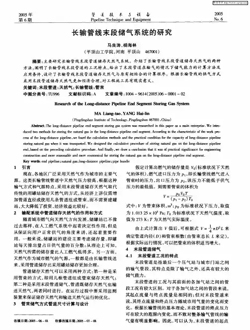 长输管线末段储气系统的研究